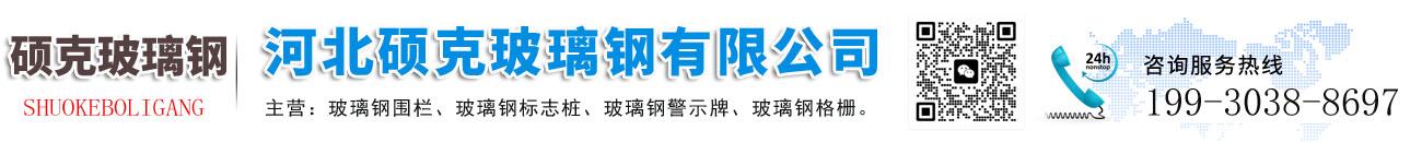 河北硕克玻璃钢有限公司