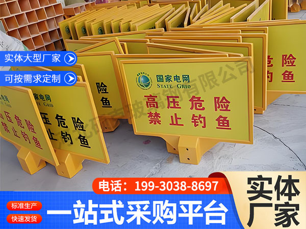 玻璃钢警示牌