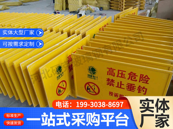 玻璃钢警示牌
